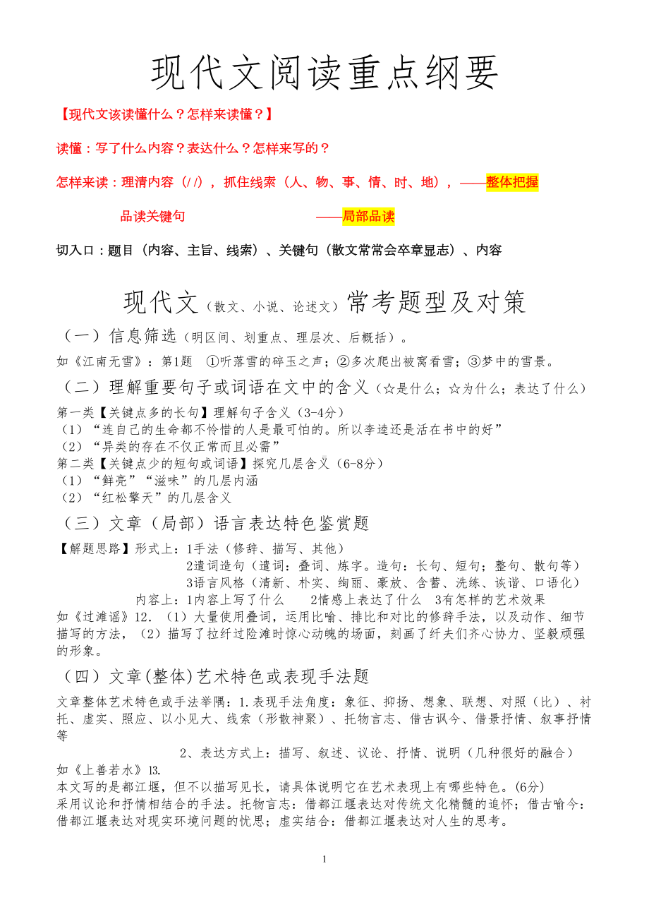 高考语文--现代文阅读-知识点纲要(散文-小说)(DOC 7页).doc_第1页