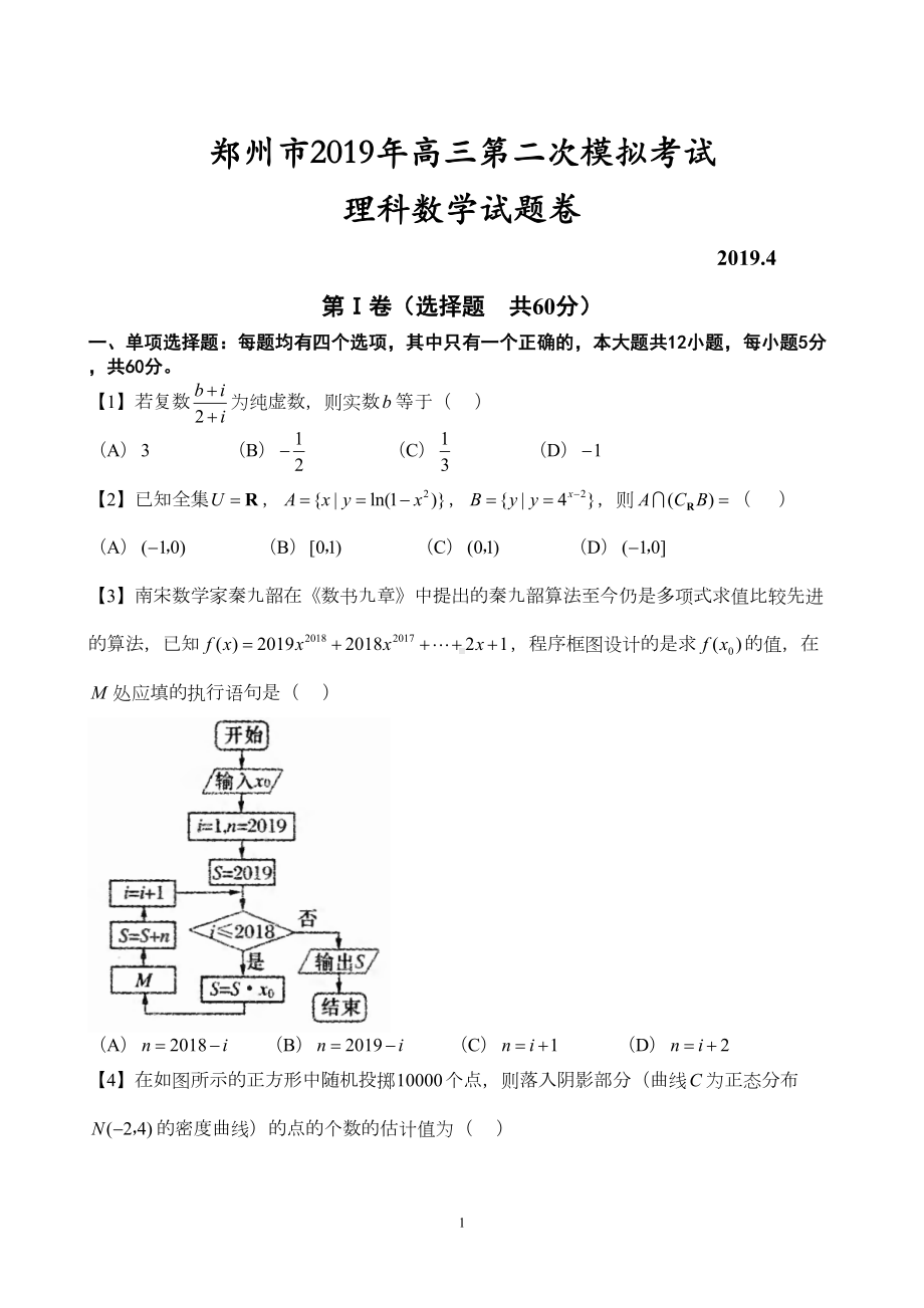 郑州市2019年高三第二次模拟考试-理科数学试题(DOC 15页).doc_第1页