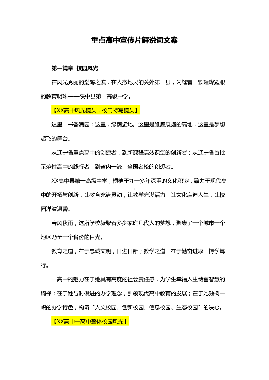 重点高中宣传片解说词文案(DOC 8页).docx_第1页