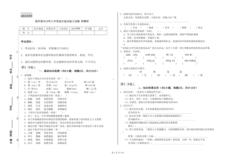 贵州省2019年小升初语文综合练习试卷-附解析(DOC 5页).doc_第1页