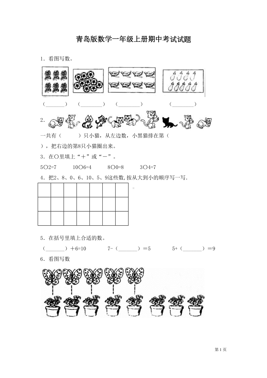 青岛版数学一年级上册期中考试试卷及答案(DOC 8页).docx_第1页