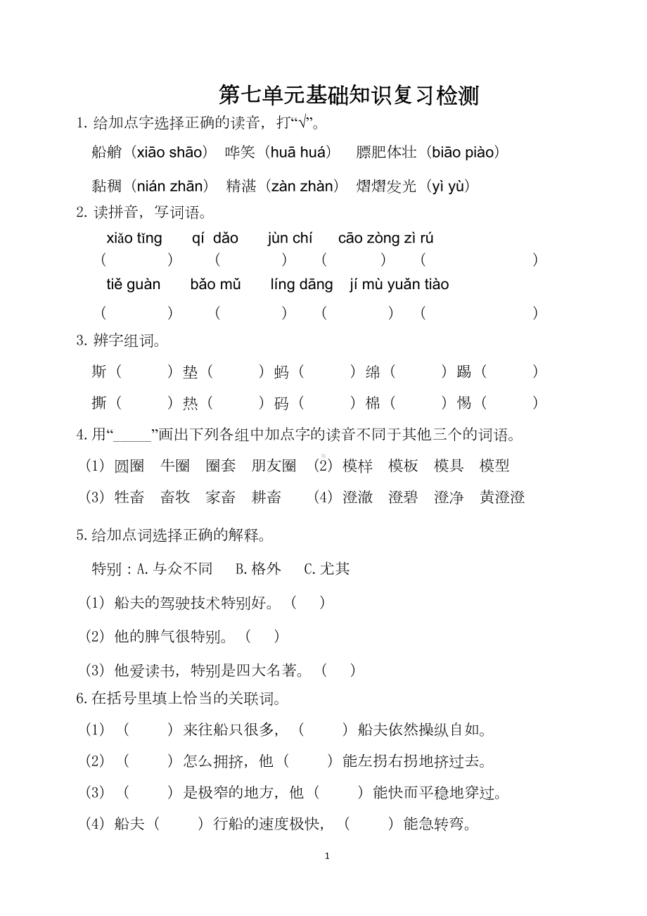 部编版五年级语文下册-第七单元基础知识复习测试卷(附答案)(DOC 5页).doc_第1页