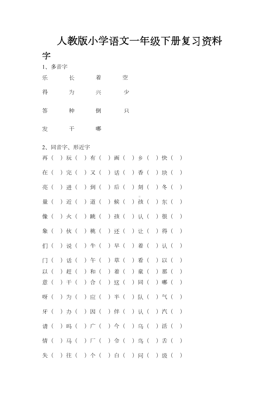 新人教版小学一年级语文下册完整复习资料(DOC 5页).doc_第1页