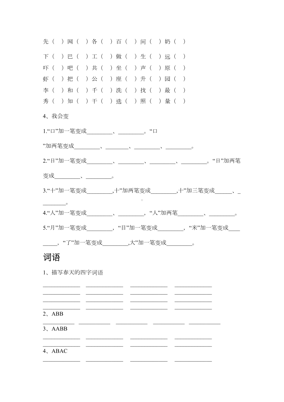 新人教版小学一年级语文下册完整复习资料(DOC 5页).doc_第2页