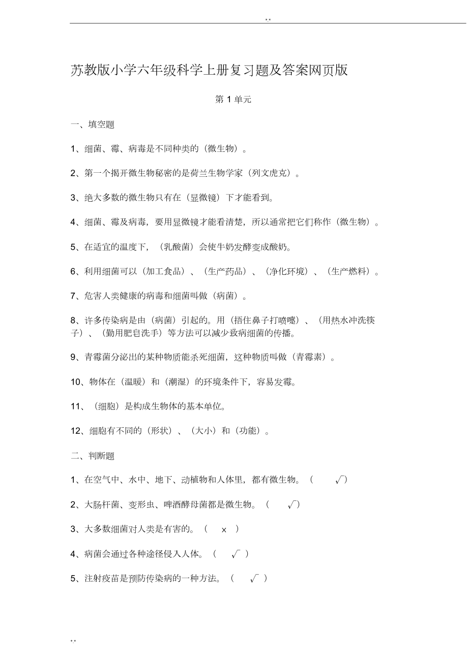 苏教版小学六年级科学上册复习题与答案(DOC 17页).doc_第1页