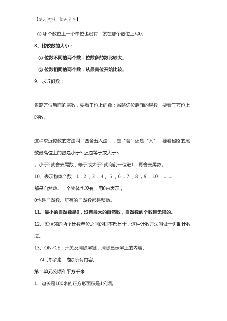 最新部编版小学四年级数学上册知识点汇总（最新整理）(DOC 9页).docx_第2页