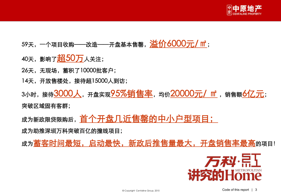 中原-经典@10年深圳万科红营销总结.ppt_第3页