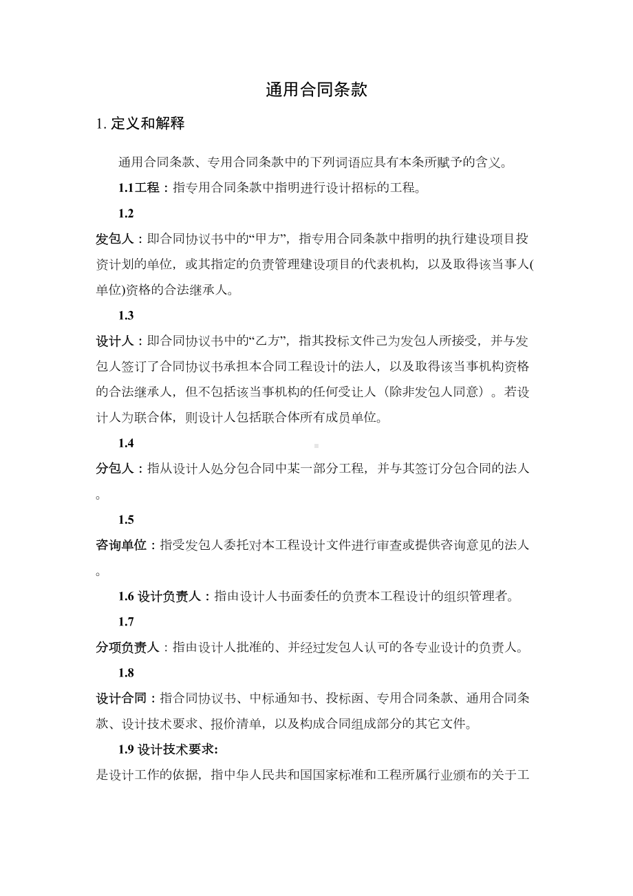 通用合同条款(DOC 13页).docx_第1页