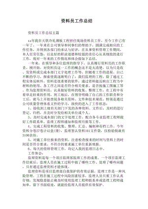 资料员工作总结(DOC 6页).docx