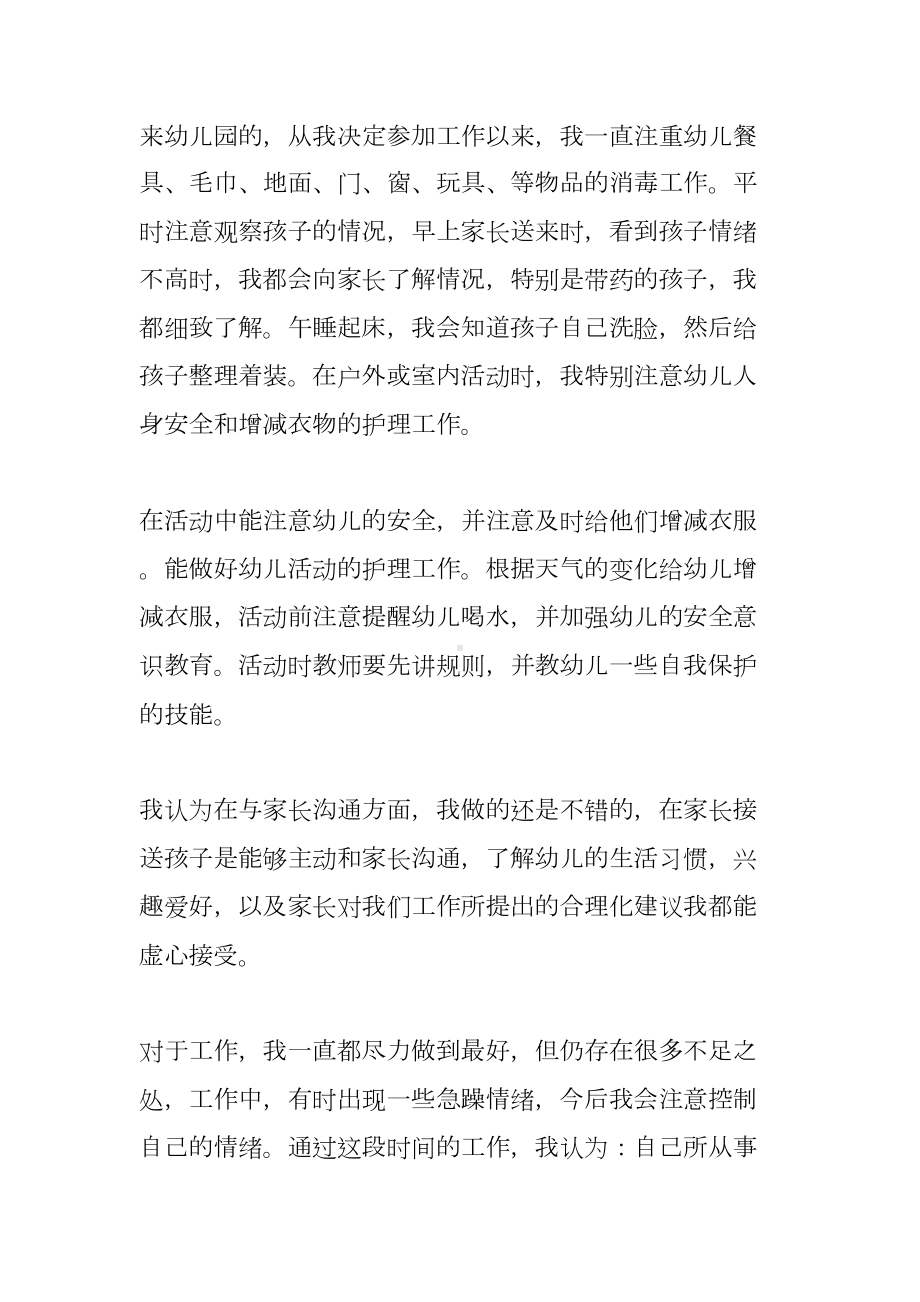 幼儿园大班保育员期末工作总结(DOC 8页).docx_第2页