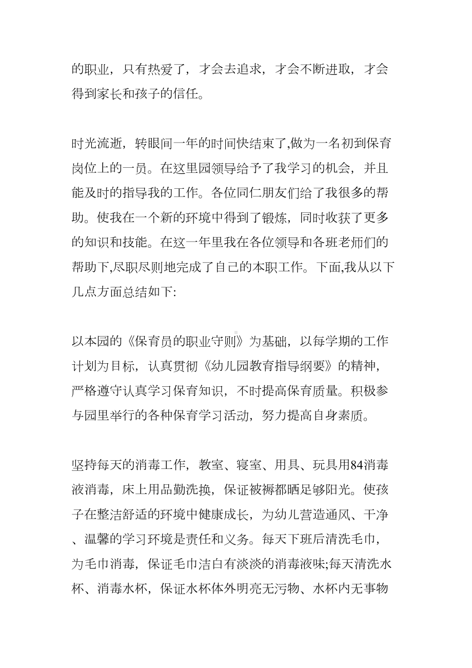 幼儿园大班保育员期末工作总结(DOC 8页).docx_第3页