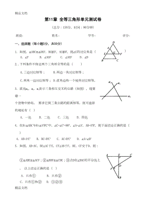 最新新课标人教版八年级上册数学全等三角形单元测试卷(DOC 6页).doc