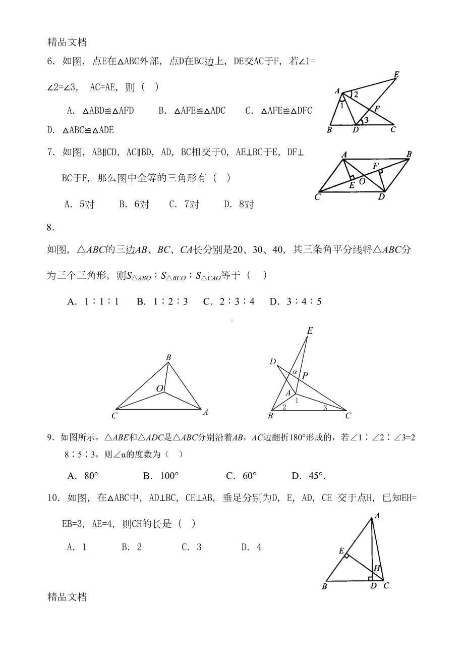 最新新课标人教版八年级上册数学全等三角形单元测试卷(DOC 6页).doc_第2页