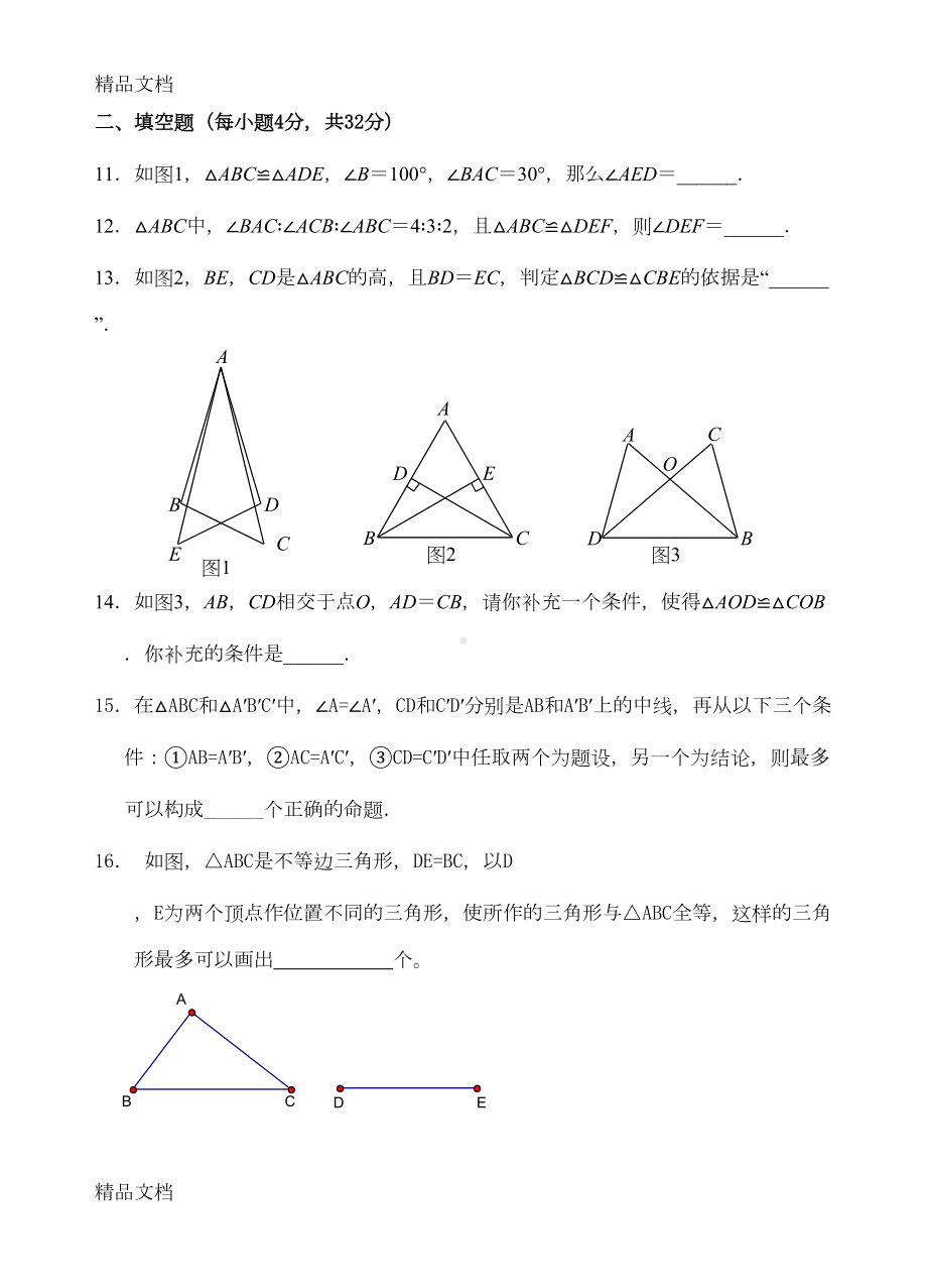 最新新课标人教版八年级上册数学全等三角形单元测试卷(DOC 6页).doc_第3页