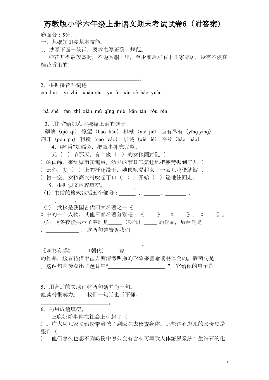 苏教版小学六年级上册语文期末考试试卷6(附答案)(DOC 4页).doc_第1页