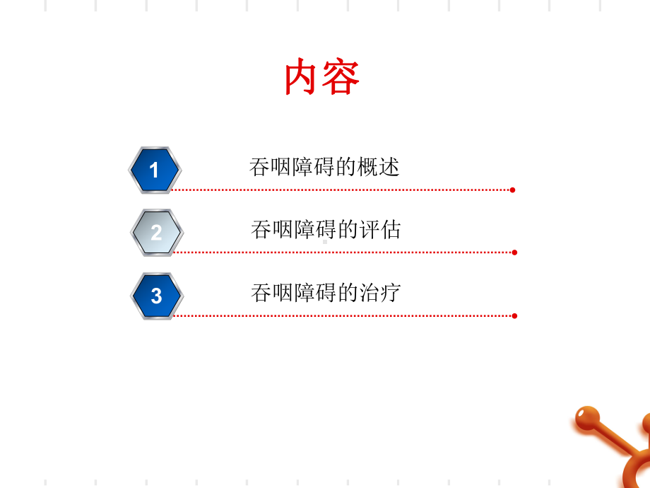 医学课件吞咽功能障碍的评估和医疗护理.ppt_第1页