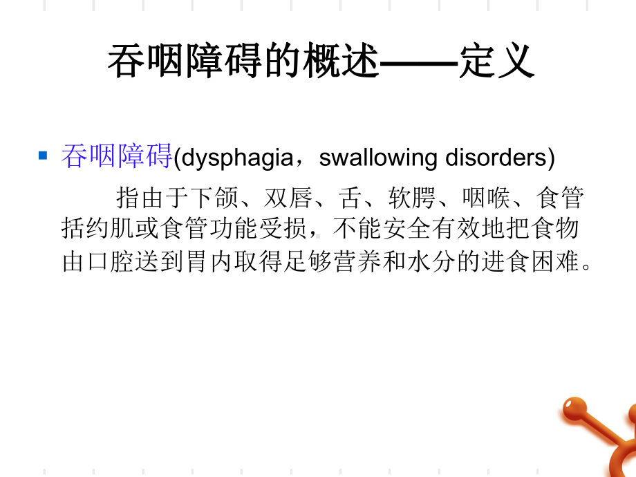 医学课件吞咽功能障碍的评估和医疗护理.ppt_第3页