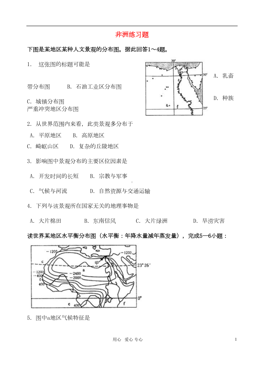 高中地理-世界地理-非洲练习题-湘教版(DOC 9页).doc_第1页