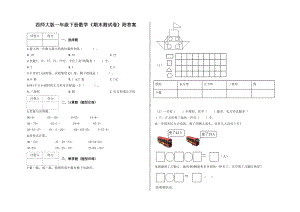 西师大版一年级下册数学《期末测试卷》附答案(DOC 4页).docx