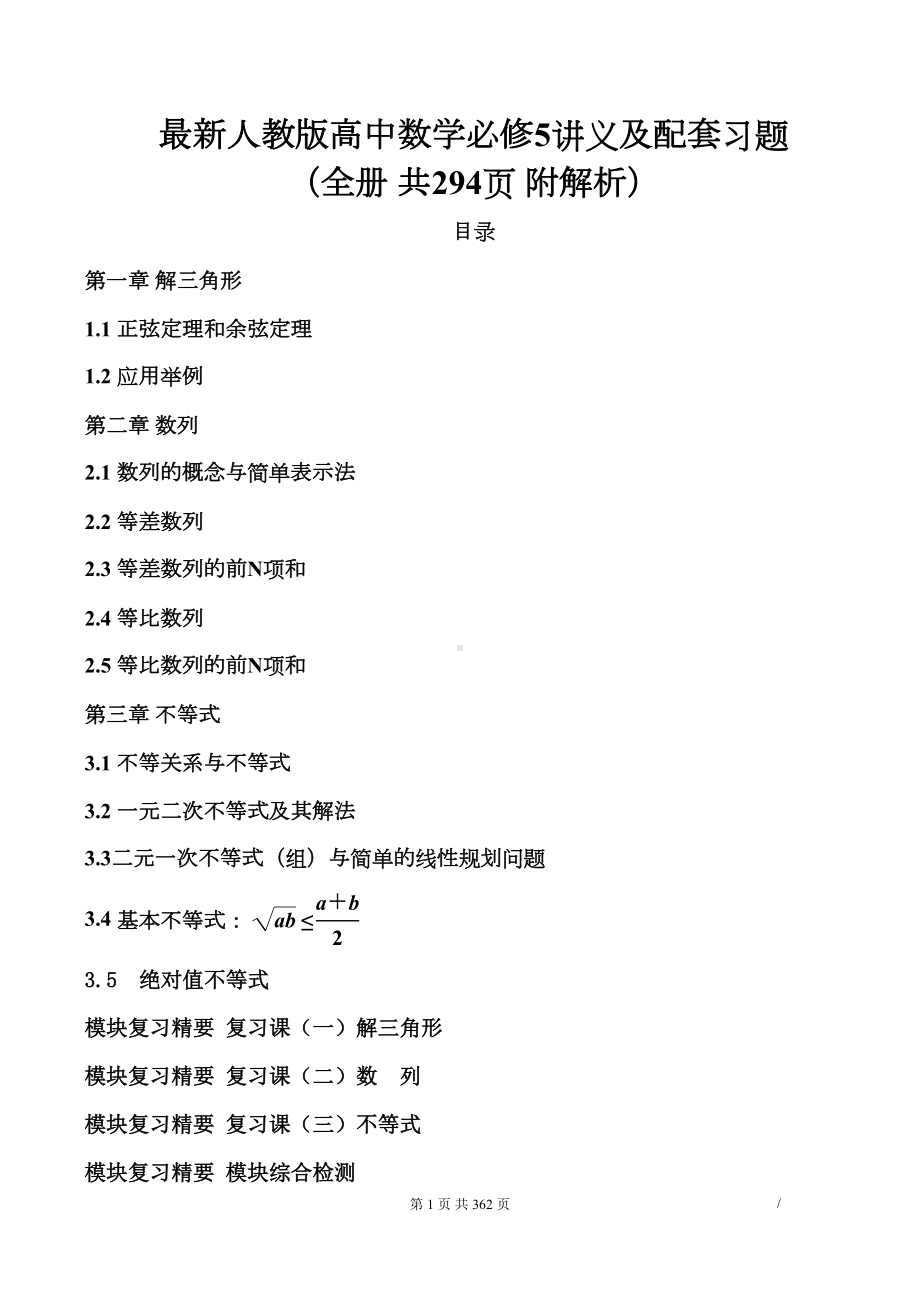 最新人教版高中数学必修5讲义及配套习题(全册-共293页-附解析)(DOC 363页).docx_第1页