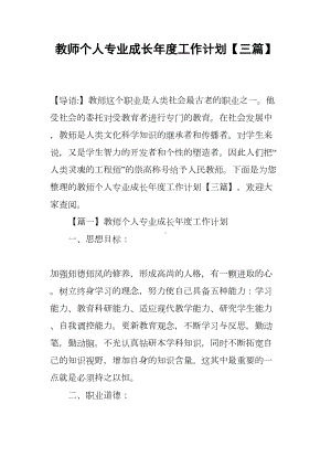 教师个人专业成长年度工作计划（三篇）(DOC 16页).docx