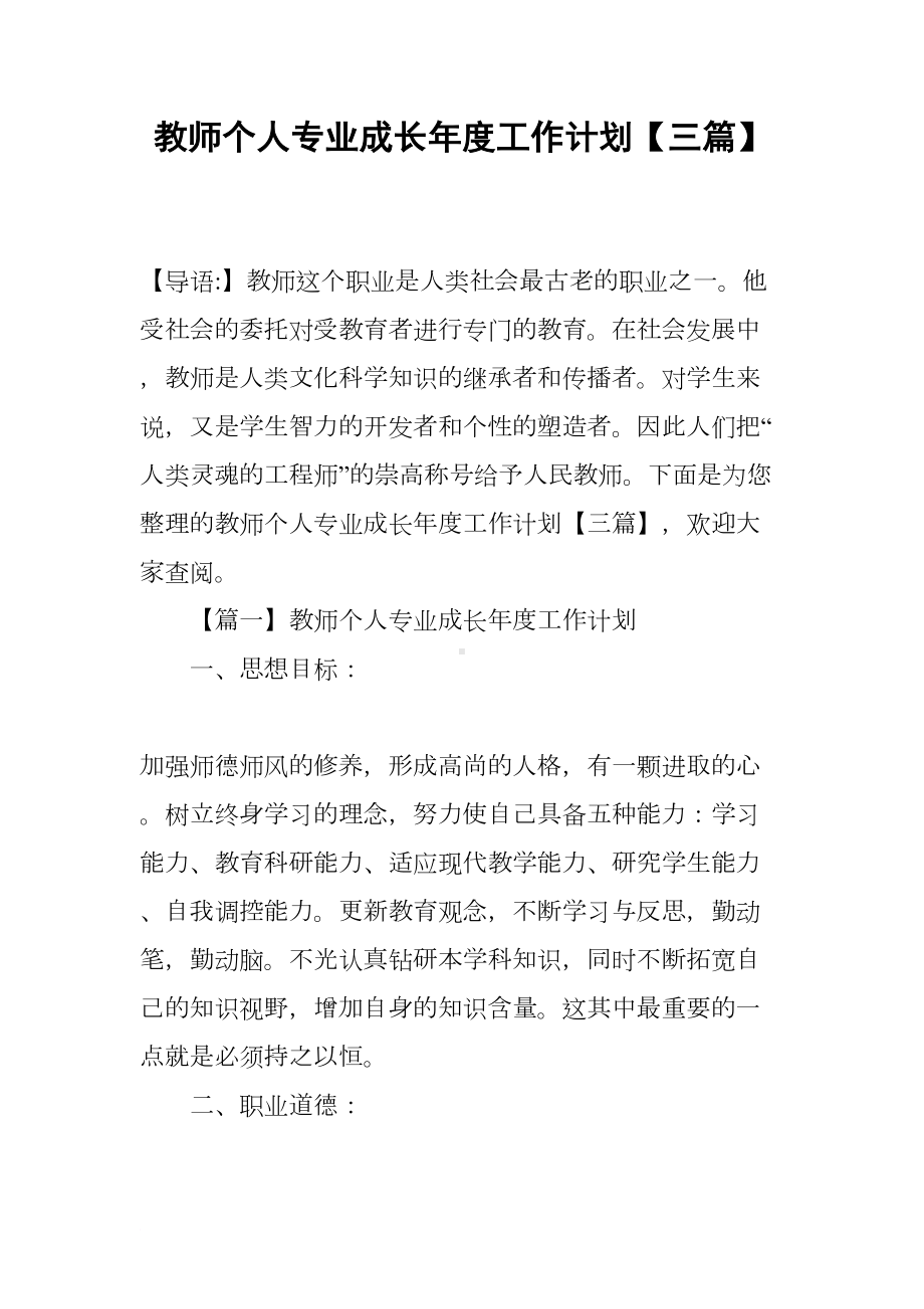 教师个人专业成长年度工作计划（三篇）(DOC 16页).docx_第1页