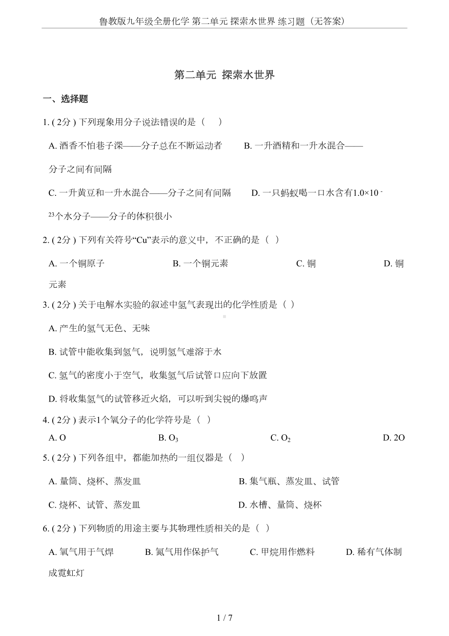 鲁教版九年级全册化学-第二单元-探索水世界-练习题(无答案)(DOC 6页).doc_第1页