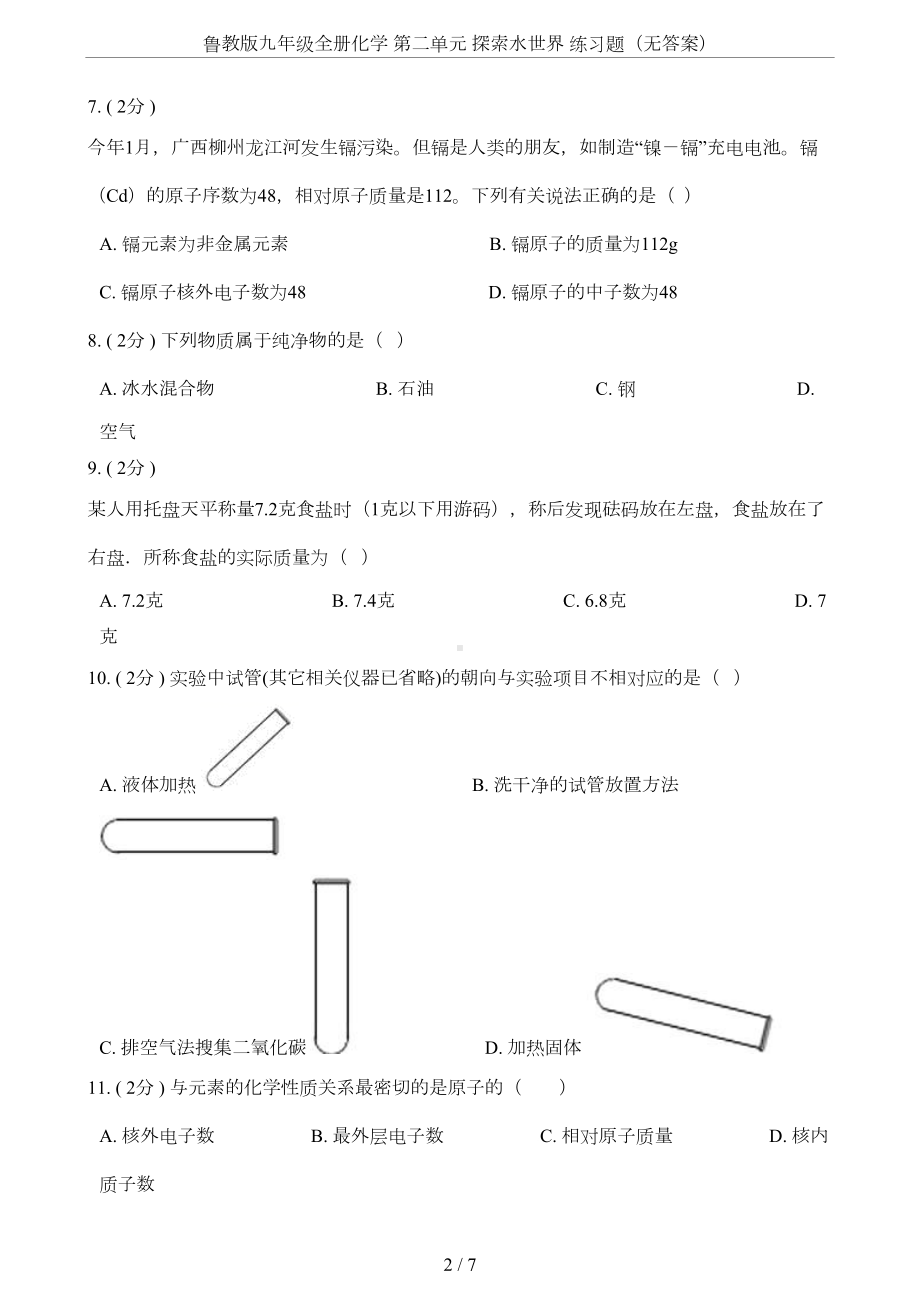 鲁教版九年级全册化学-第二单元-探索水世界-练习题(无答案)(DOC 6页).doc_第2页