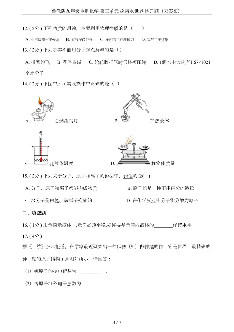 鲁教版九年级全册化学-第二单元-探索水世界-练习题(无答案)(DOC 6页).doc_第3页