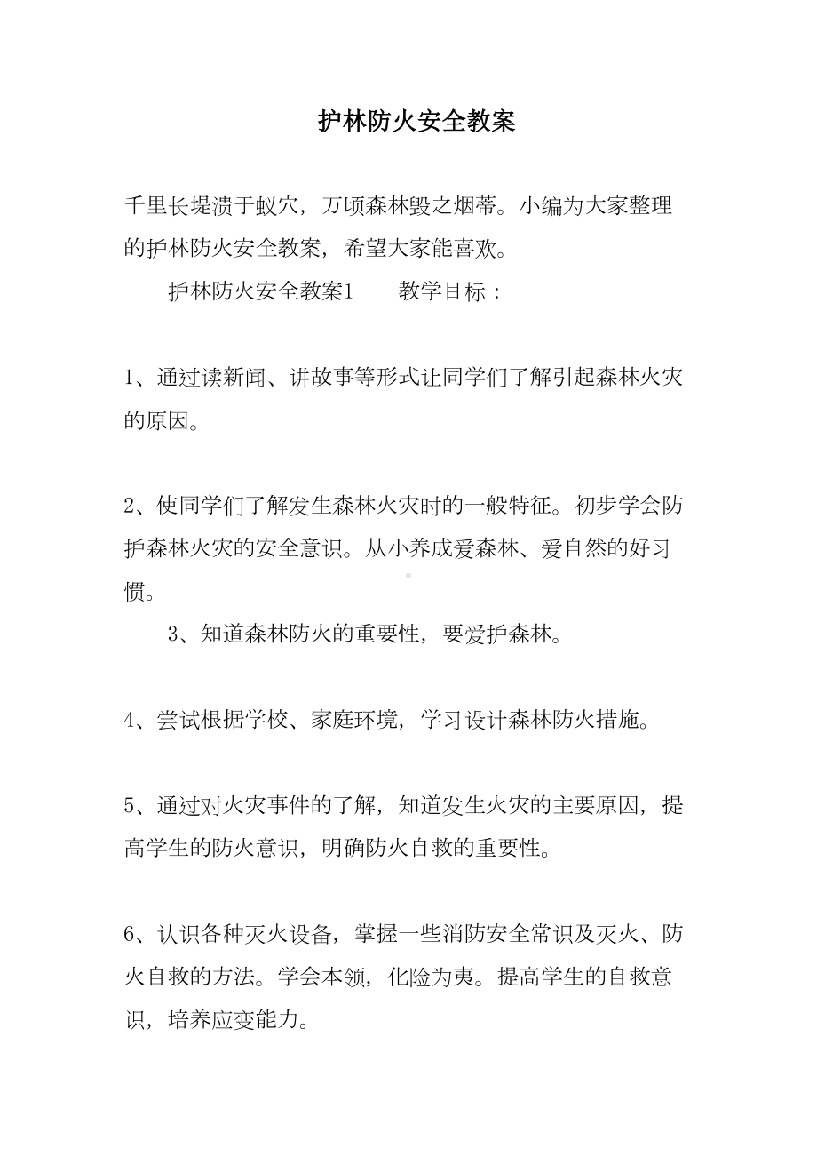 护林防火安全教案(DOC 16页).doc_第1页