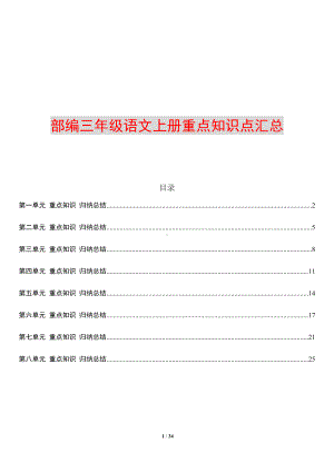 部编三年级语文上册各单元知识点归纳总结(DOC 34页).docx