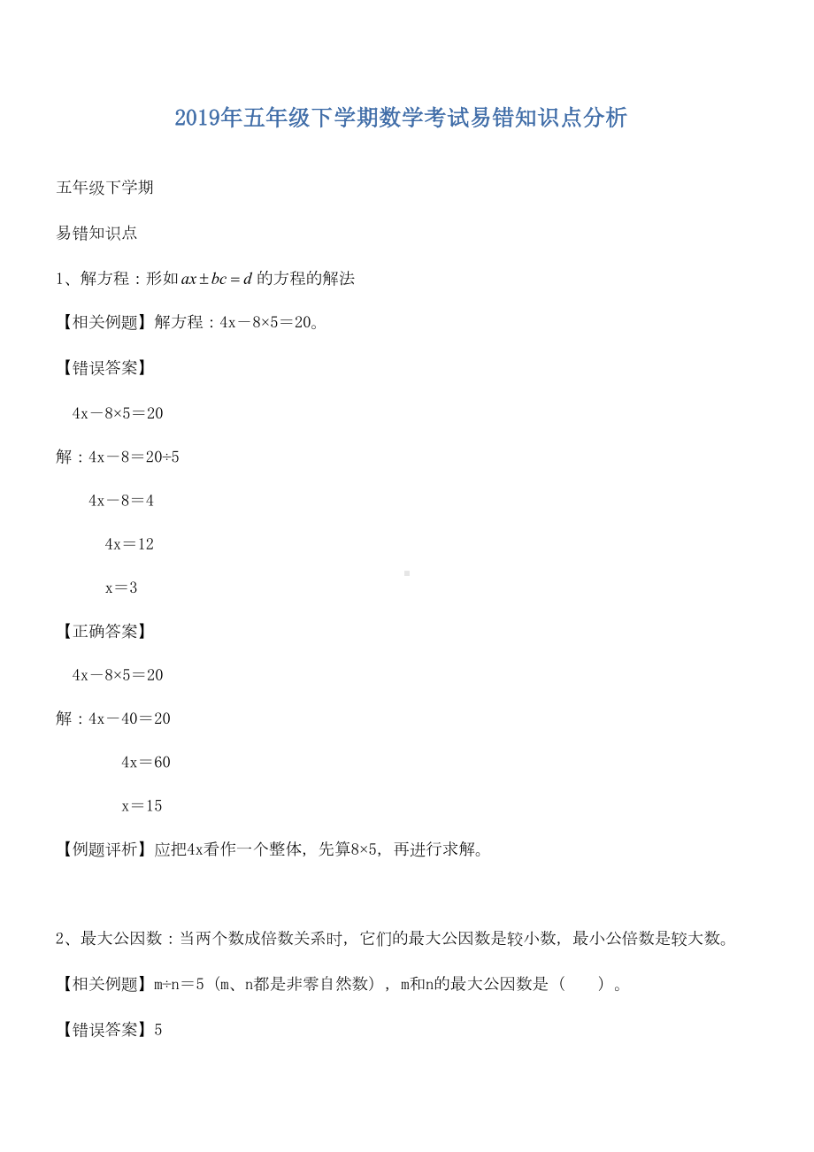 苏教版五年级下学期数学易错知识点分析(DOC 6页).docx_第1页