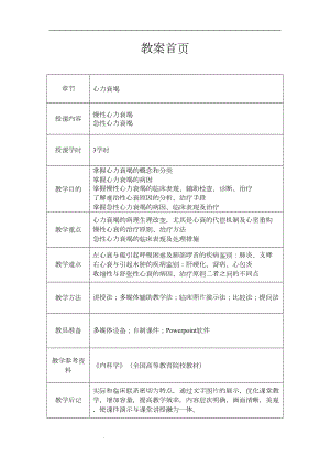 心血管内科(心内科)-见习教案-心力衰竭(DOC 9页).doc