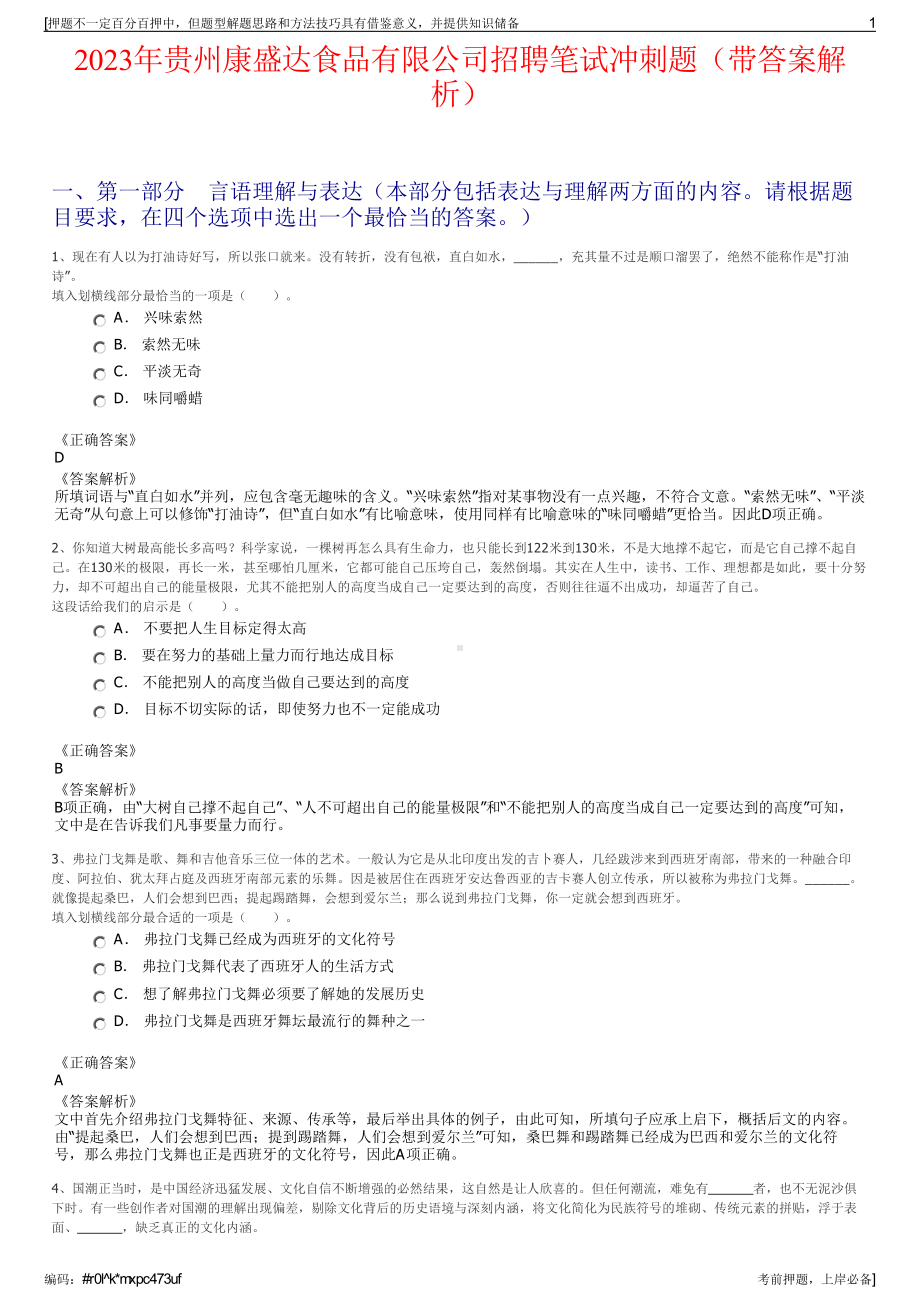 2023年贵州康盛达食品有限公司招聘笔试冲刺题（带答案解析）.pdf_第1页