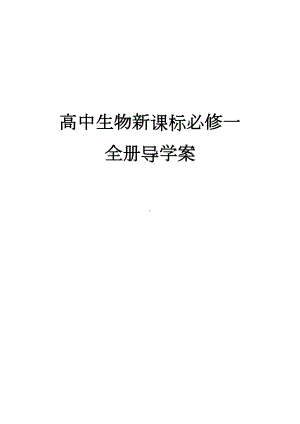 高中生物新课标必修1一全册导学案(DOC 75页).docx