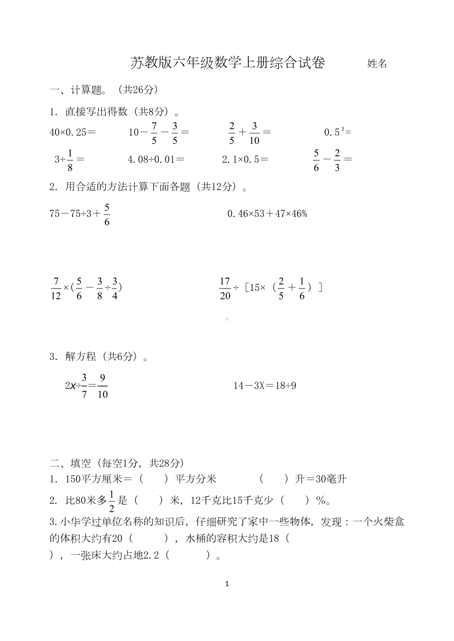 苏教版六上数学期末复习题(DOC 5页).doc_第1页