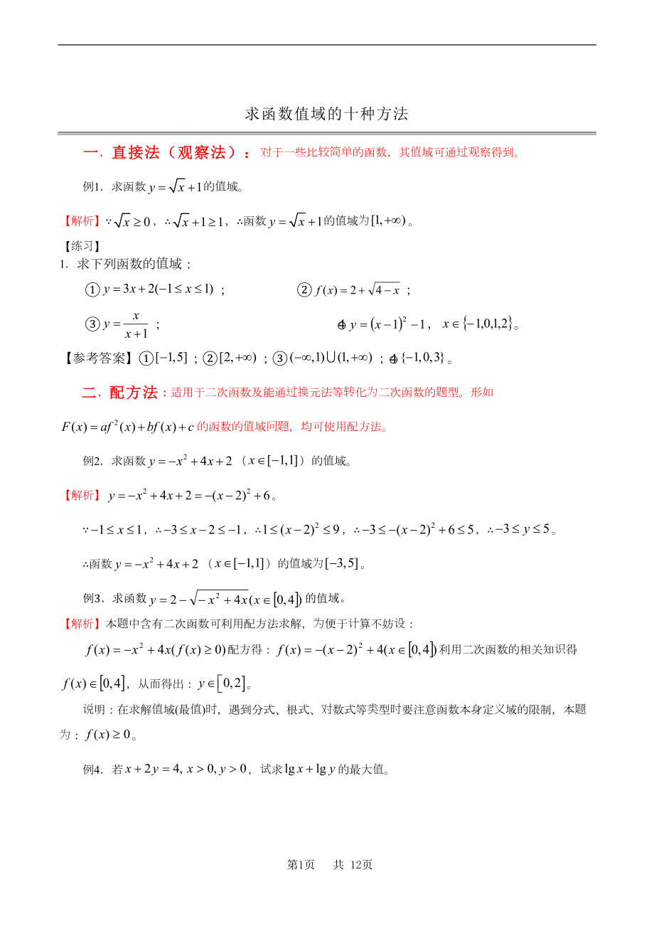 高中数学求值域的10种方法(DOC 12页).doc_第1页