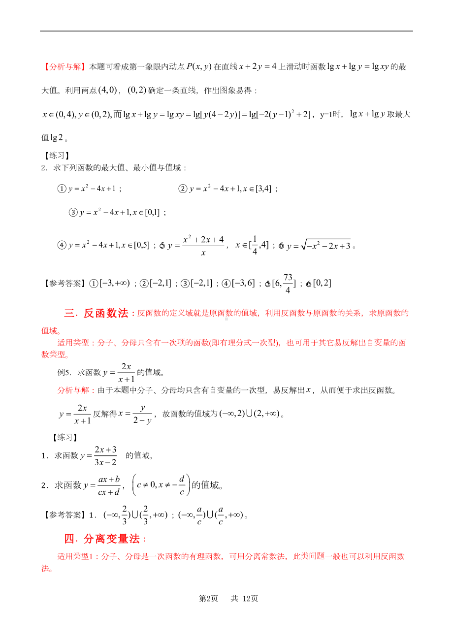 高中数学求值域的10种方法(DOC 12页).doc_第2页