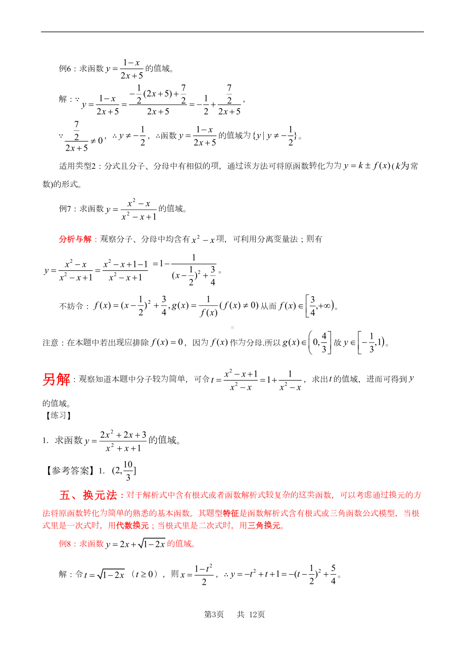 高中数学求值域的10种方法(DOC 12页).doc_第3页