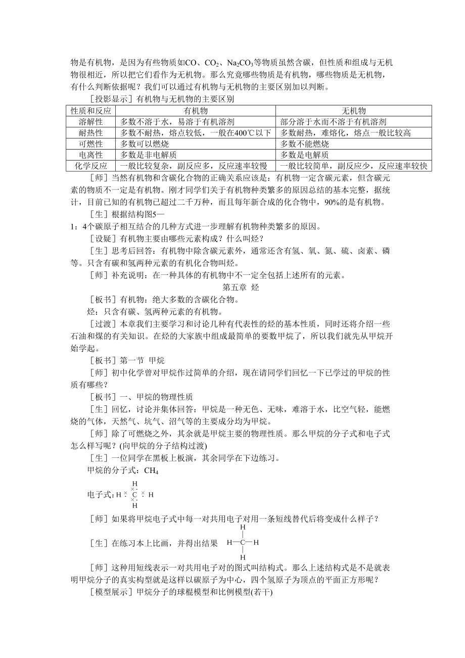 高中化学(大纲版)第二册-第五章-烃-第一节甲烷(第一课时)(DOC 7页).doc_第2页