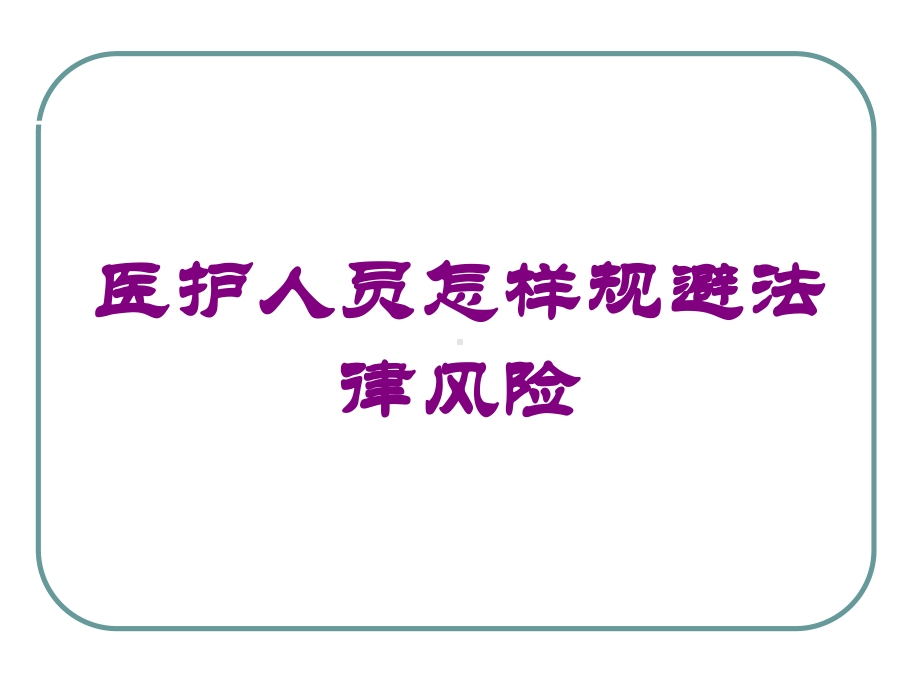 医护人员怎样规避法律风险培训课件.ppt_第1页