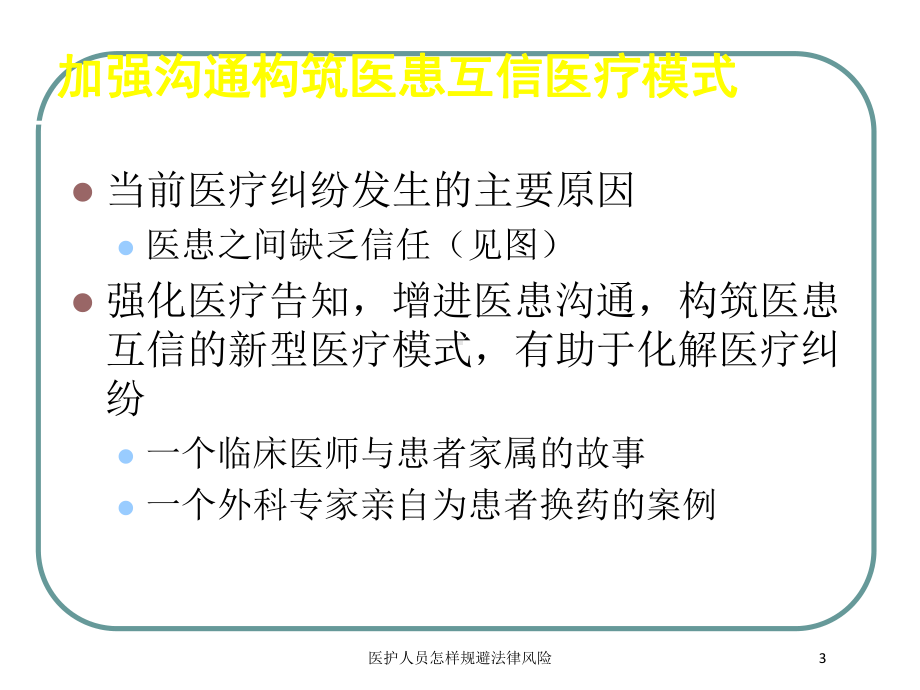 医护人员怎样规避法律风险培训课件.ppt_第3页