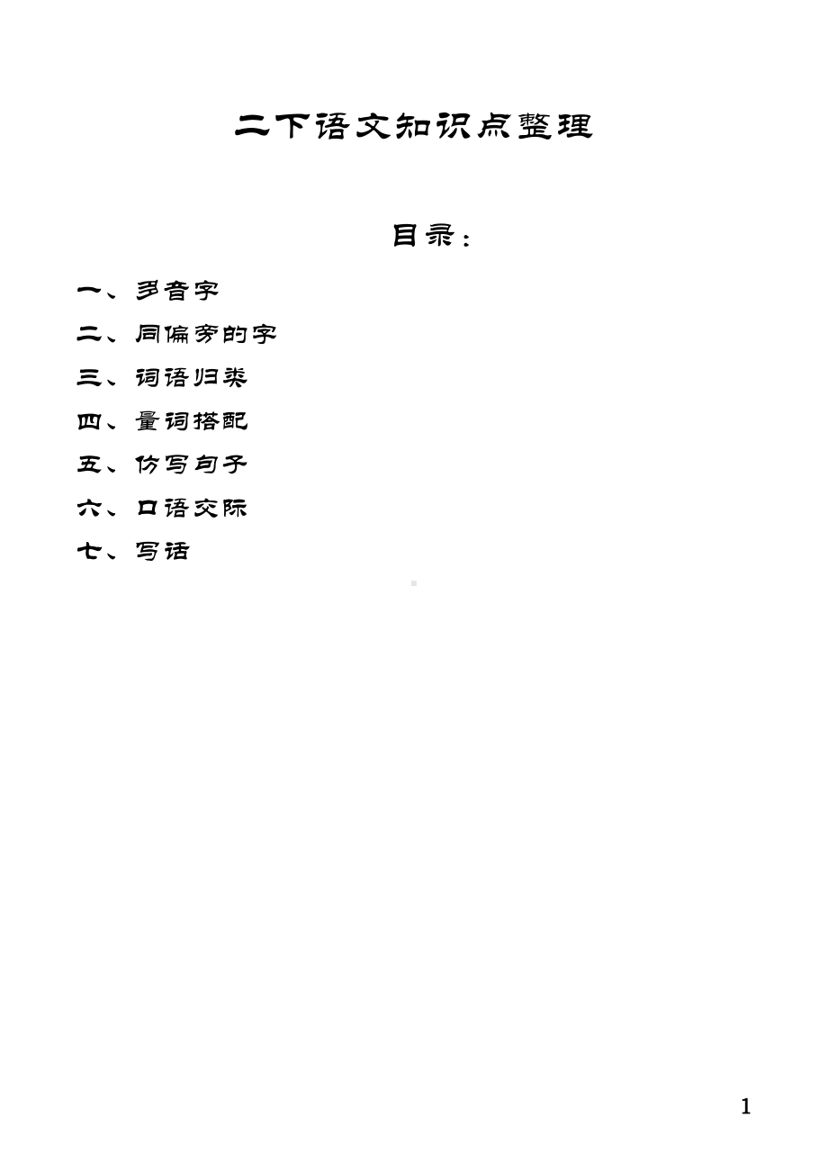 部编版二年级下册语文复习资料整理(DOC 12页).doc_第1页