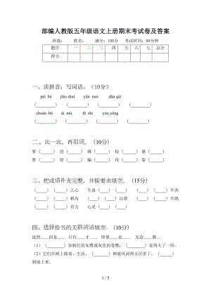 部编人教版五年级语文上册期末考试卷及答案(DOC 5页).doc