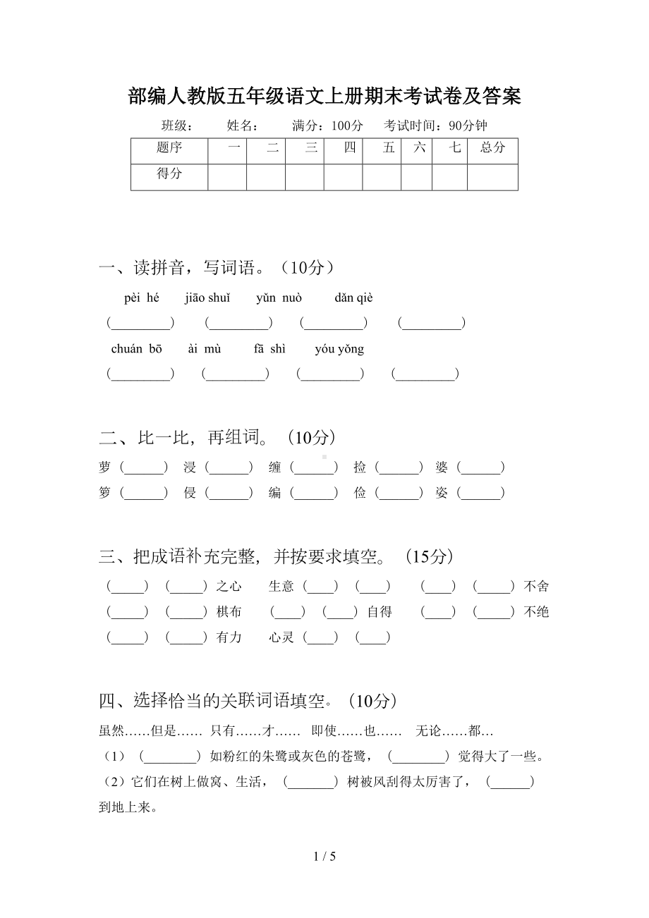 部编人教版五年级语文上册期末考试卷及答案(DOC 5页).doc_第1页