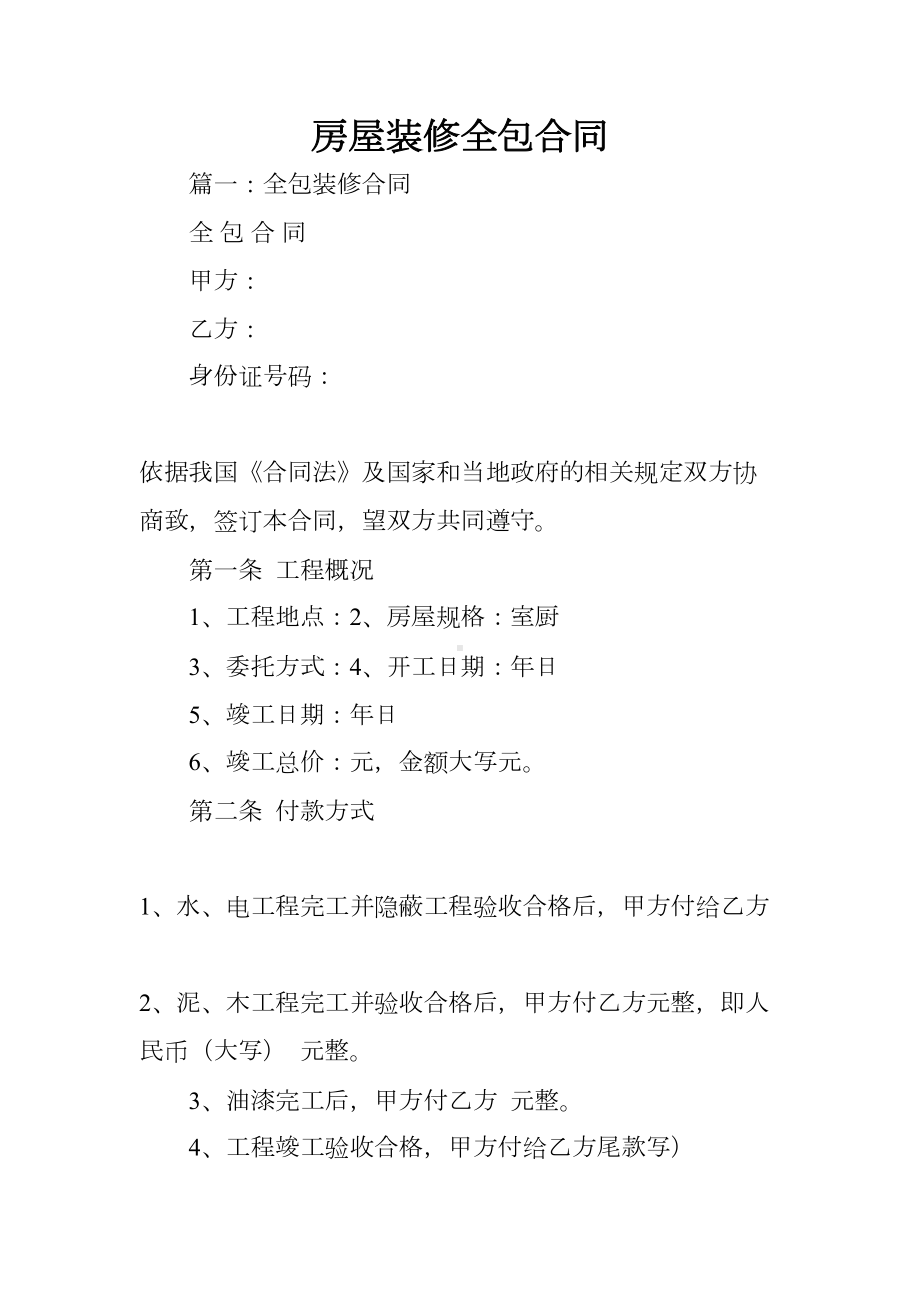 房屋装修全包合同(DOC 13页).docx_第1页