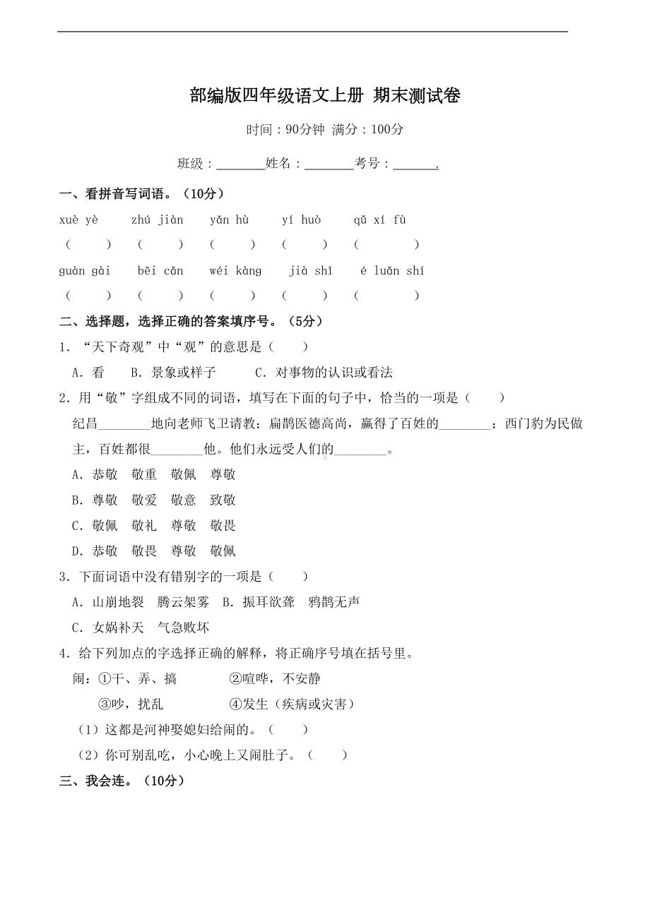 部编版语文四年级上册-期末模拟测试卷--(含答案)(DOC 9页).doc_第1页