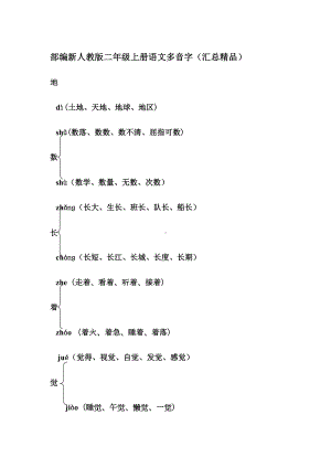 部编新人教版二年级上册语文多音字(汇总精品)(DOC 7页).doc