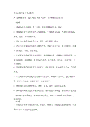 西医内科学复习重点整理汇总(DOC 11页).doc