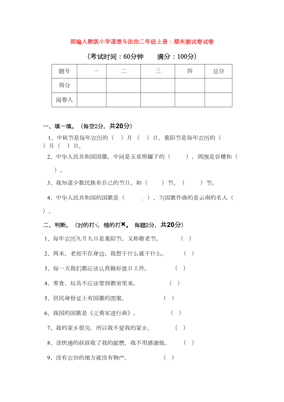 部编人教版小学道德与法治二年级上册：期末测试卷试卷(DOC 12页).doc_第1页